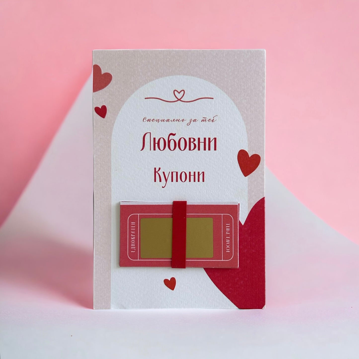 Картичка с любовни купони със скреч зона – оригинален подарък за Свети Валентин или романтичен повод