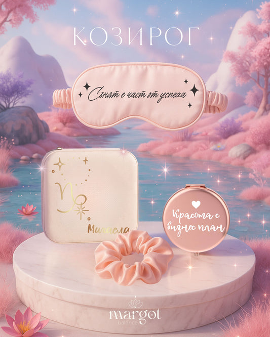 Подаръчен комплект за зодия Козирог - кутия за бижута и аксесоари
