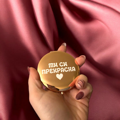 Джобно огледало с надпис "Ти си прекрасна" – розов персонализиран подарък за жена, приятелка или любима