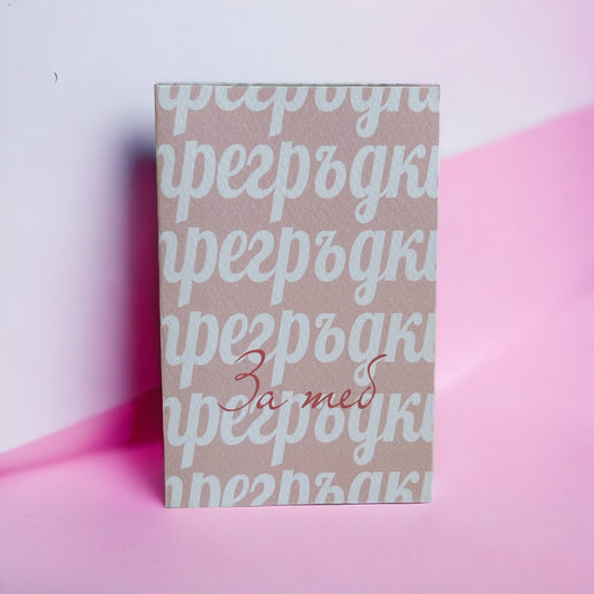 Картичка прегръдки за теб розова