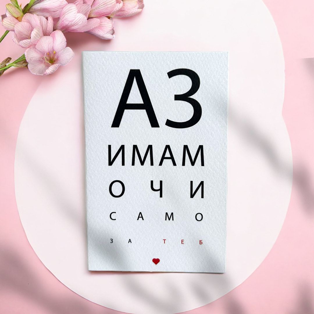 Картичка с дизайн като таблица за очен тест с надпис „Аз имам очи само за теб“ – романтичен и закачлив подарък от Margot Balance